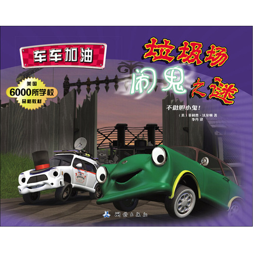 车车加油-垃圾场闹鬼之谜/(美)菲利普．沃尔顿著，李丹译/测绘出版社