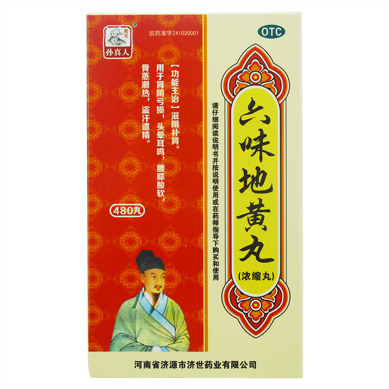药王孙真人 六味地黄丸（浓缩丸）480丸补肾阴虚头晕耳鸣腰膝酸软
