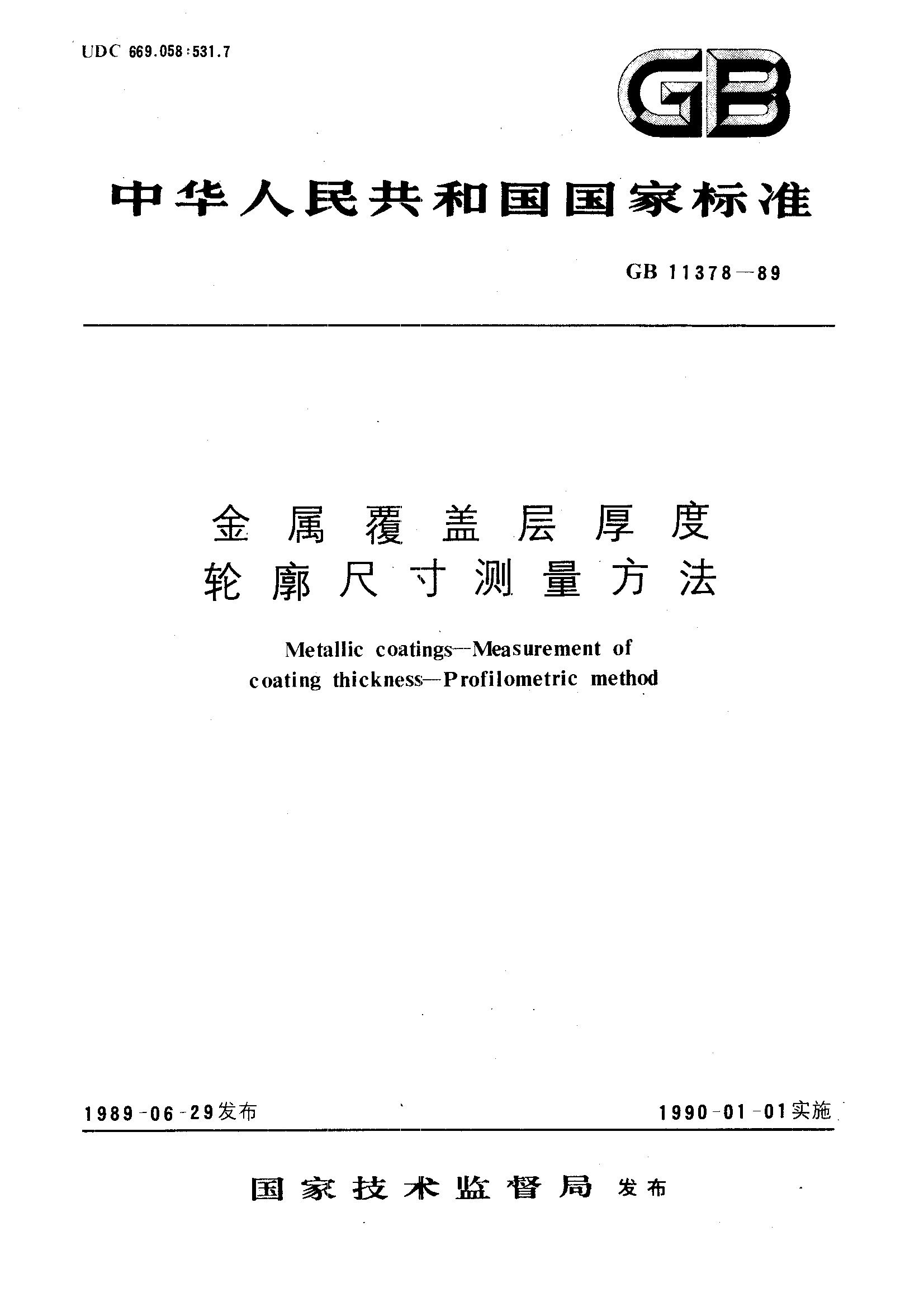金属覆盖层厚度 轮廓尺寸测量方法(GB 11378-1989)