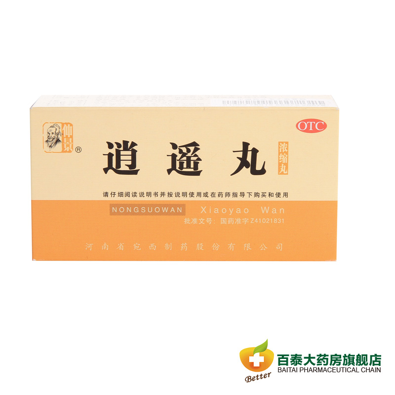 包邮 3盒45元 仲景 逍遥丸(浓缩丸)200丸 养血调经 月经不调药品