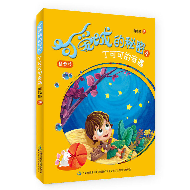 丁可可的奇遇-可爱城的秘密(4)(拼音版) 正版图书 商晓娜