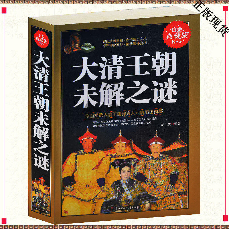 大清王朝未解之谜 解读清朝历史 参悟历史玄机 全面揭示大清王朝鲜为人知的历史内幕 努尔哈赤 乾隆 雍正 溥仪 清真历史图书籍