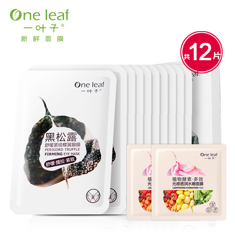 一叶子黑松露眼膜贴补水去细纹淡化黑眼圈眼袋保湿护眼贴紧致抗皱
