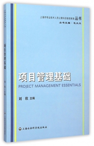 项目管理基础/上海市专业技术人员公需科目继续教育丛书