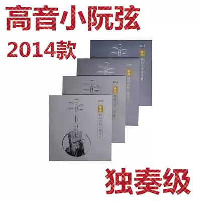 Xinghai Gospel 2014 version (paragraph) high-pitch small Ruan string 1 2 3 sets professional solo grade YF card strings