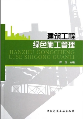 建筑工程绿色施工管理
