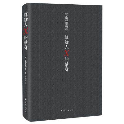 嫌疑人X的献身 正版图书 (日)东野圭吾|译者:刘子倩