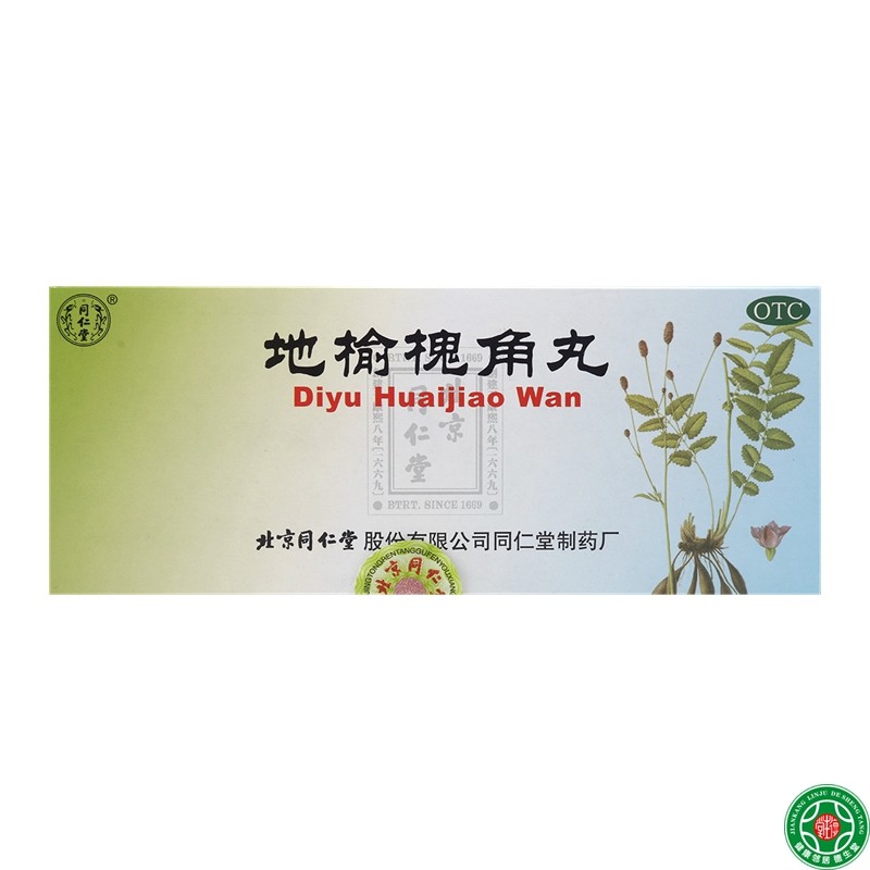 同仁堂地榆槐角丸10丸3盒疏风润燥凉血泻热痔疮便血发炎肿痛包邮