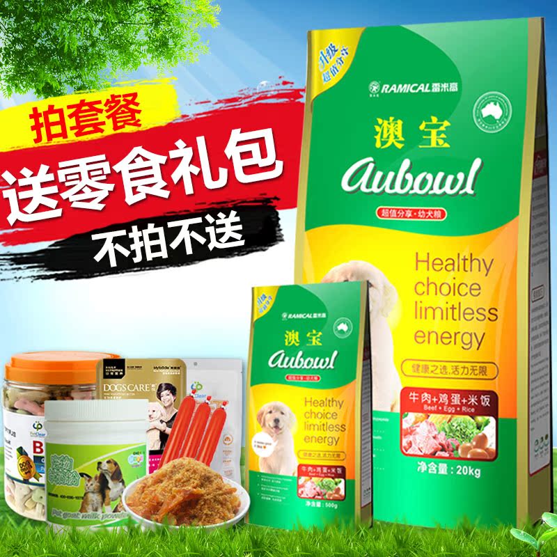 14省包邮 雷米高正品 澳宝狗粮牛肉幼犬粮20kg内40小包送礼包