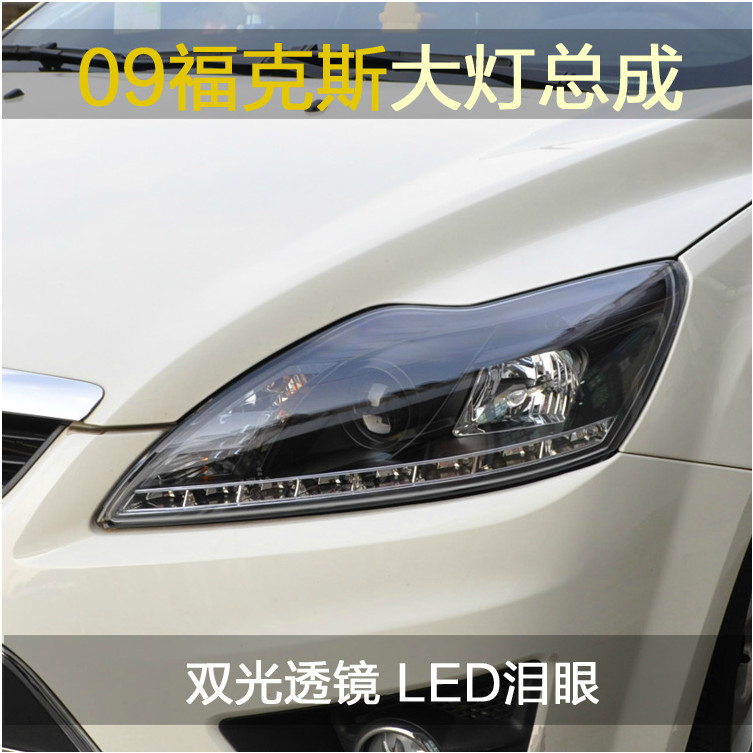 秀山 专用于09款经典福克斯 双光透镜 LED泪眼 原装位氙气大灯总
