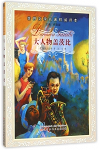 大人物盖茨比/世界文学名******译本
