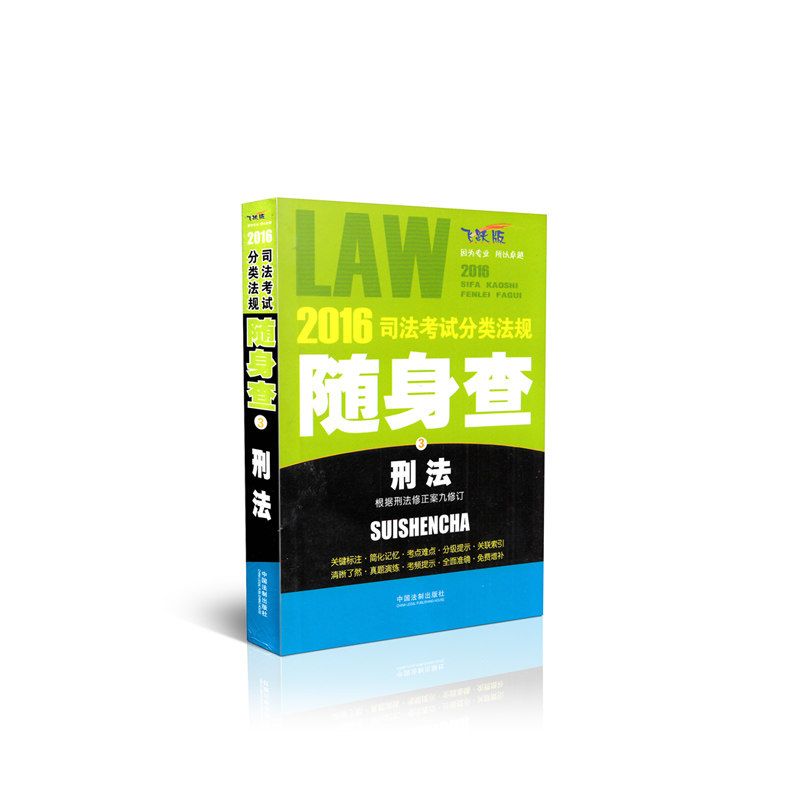 2016司法考试分类法规随身查3刑法 根据刑法修正案九修订(飞跃版)