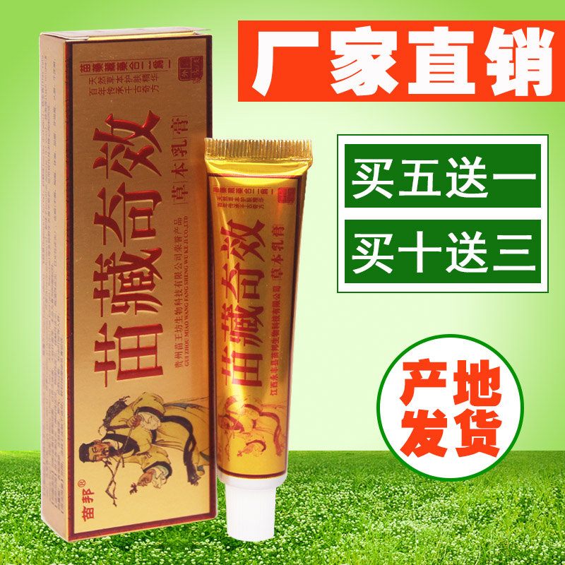 天猫正品 苗藏奇效草本乳膏苗邦苗藏奇效抑菌乳膏5送1包邮