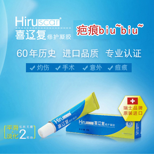 买一得4】瑞士进口Hiruscar喜辽复修护凝胶20g  痘痕手术疤痕烧烫