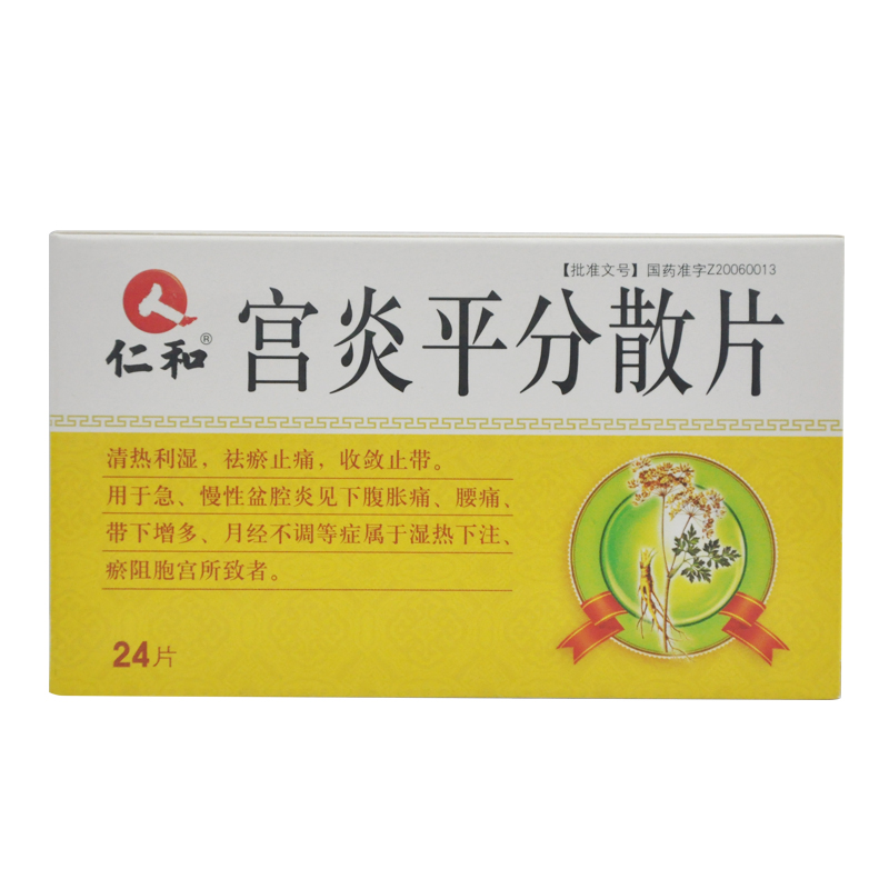 仁和 宫炎平分散片 0.3g*24片/盒