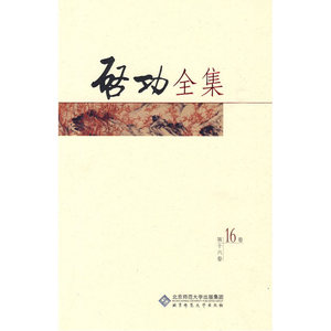 启功全集：横披 条幅 （全20卷第十六卷）