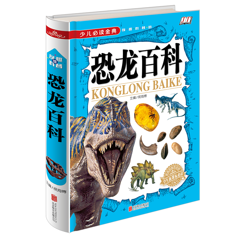 正版包邮 恐龙百科 奇趣科普馆 彩图 少儿必读金典 语言通俗易懂 奇妙有趣学生儿童课外畅销书籍新课标必读 教育部推荐