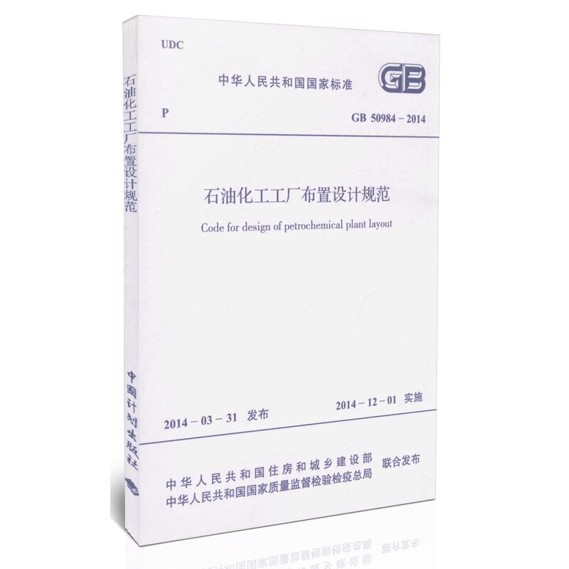 GB 50984-2014 石油化工工厂布置设计规范 中华人民共和国国家标准
