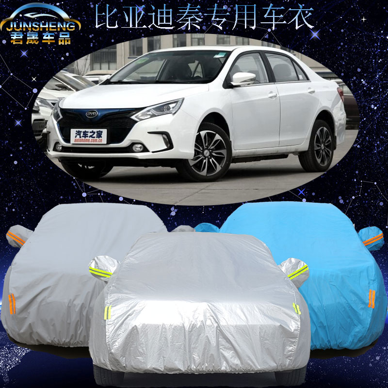 比亚迪秦车衣车罩三厢专用汽车套防水冬季加厚防晒防雨披防雪防冻