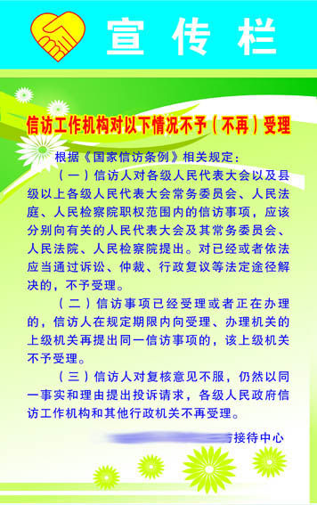 589办公装饰海报展板素材130信访宣传栏2