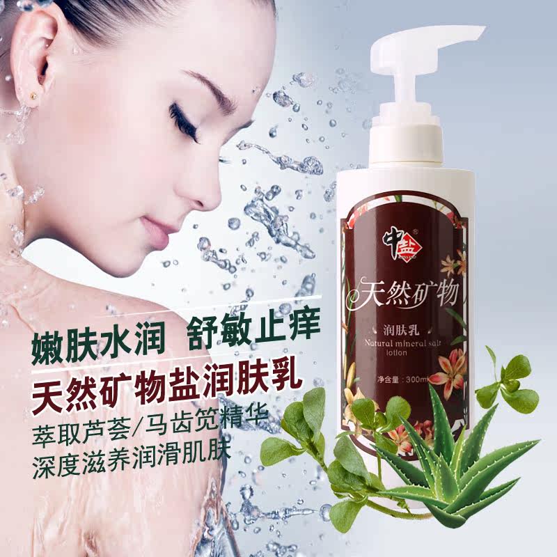 中盐天然矿物润肤乳改善肌肤暗哑，深度滋养肌肤，补充水分