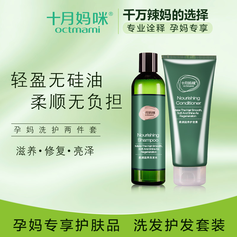十月妈咪 孕妇洗发水护发素洗护套装 孕妇专用护肤品洗护用品套装
