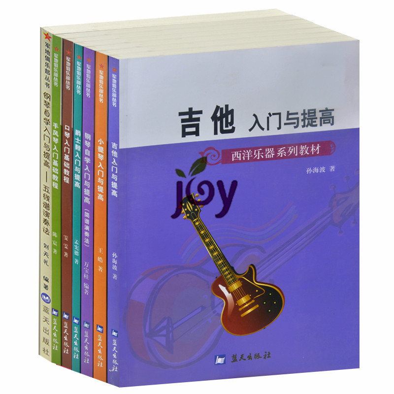 音乐基础教材7册 吉他+小提琴+钢琴自学+爵士鼓+口琴+手风琴+钢琴五线谱演奏法入门与提高书籍 基础教材教程图文详解 钢琴教学入门