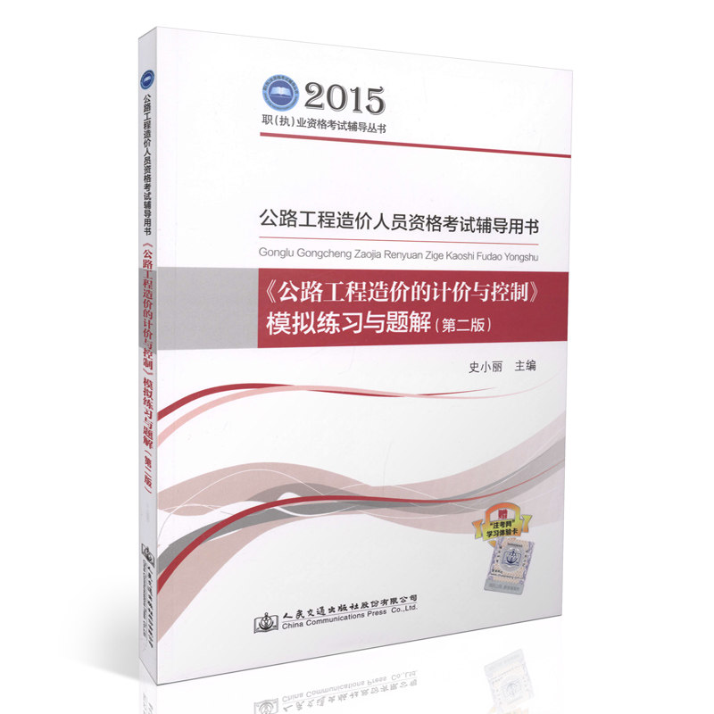 现货2015公路造价师模拟练习与题解 公路工程造价 2015公路造价师习题 公路工程造价的计价与控制(公路工程造价人员资格考试用书)