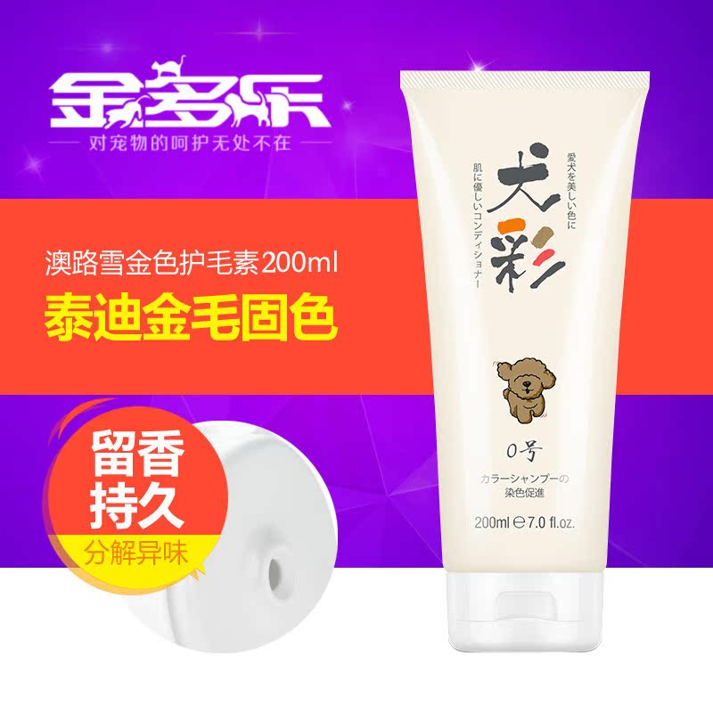狗狗护毛素护毛膏犬彩0号 泰迪金毛固色闪亮护毛素200ml/瓶 包邮