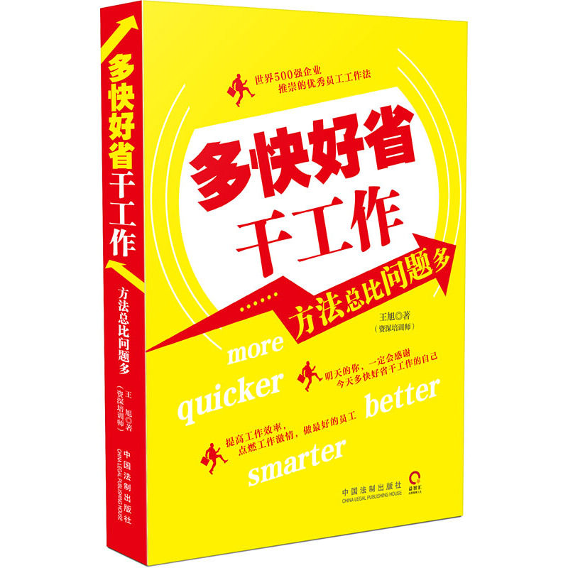 多快好省干工作 正版图书 王旭