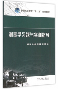 测量学习题与实训指导(普通高等教育十二五规划教材)