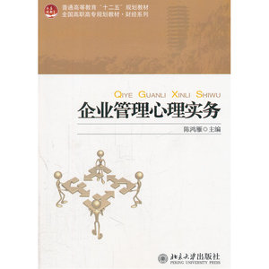 企业管理心理实务
