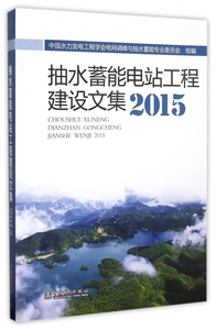 抽水蓄能电站工程建设文集(2015) 博库网