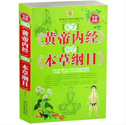 正版包邮促销左手《黄帝内经》右手《本草纲目》大全集超值实用金版左手<黄帝内经>右手<本草纲目>大全集