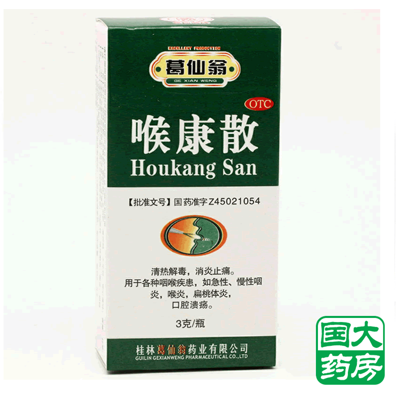 葛仙翁 喉康散 3g 清热解毒 消炎止痛 慢性咽炎 口腔溃疡   药品