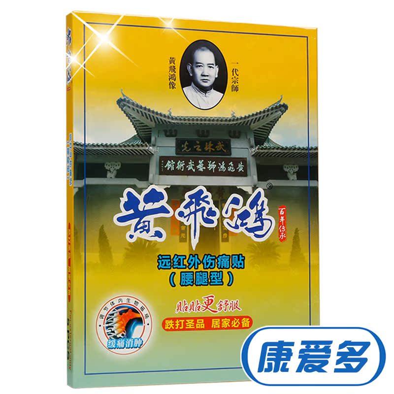 黄飞鸿 远红外伤痛贴（腰腿型） 5贴 颈肩腰腿痛 关节软组织疼痛