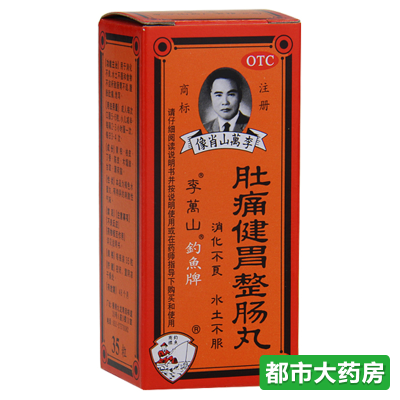 包邮香港 李万山 肚痛健胃整肠丸35粒 钓鱼牌消化不良水士不服