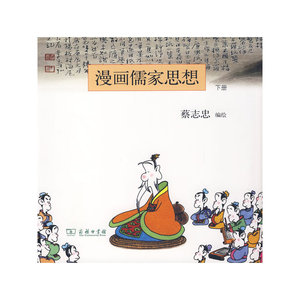 漫画儒家思想 下册 蔡志忠 编绘