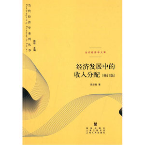 经济发展中的收入分配（修订版）