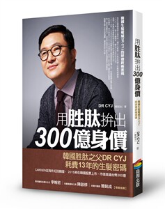 预售【外图台版】用胜肽拚出300亿身价：韩国生发权威DR CYJ的研发*密码 / DR CYJ（郑镕池） 商周文化