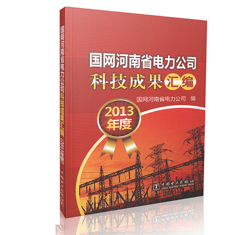 2013年度科技成果汇编  国网河南省电力公司