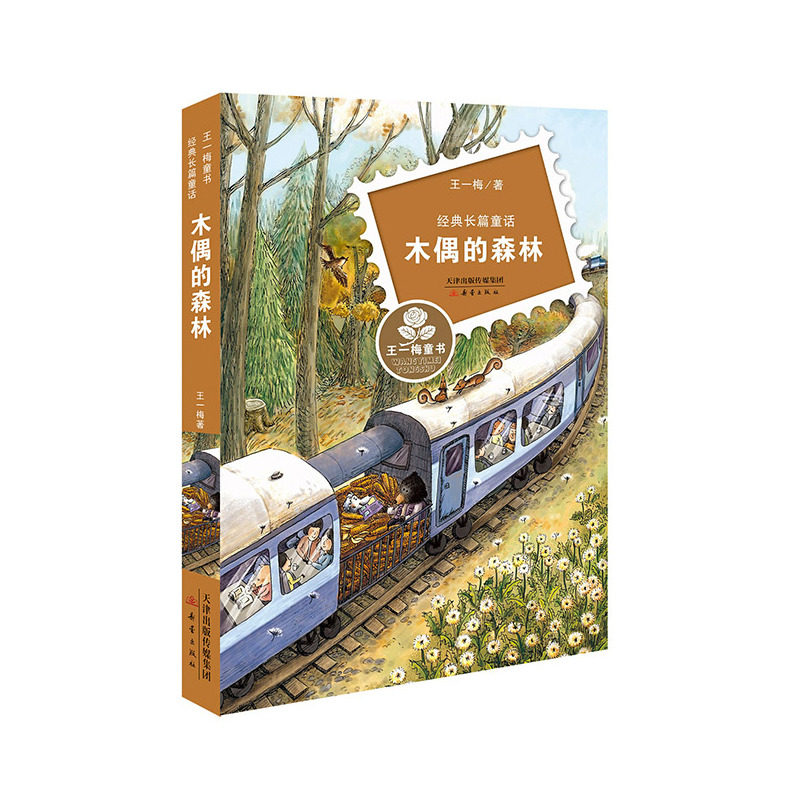 木偶的森林 正版图书 王一梅