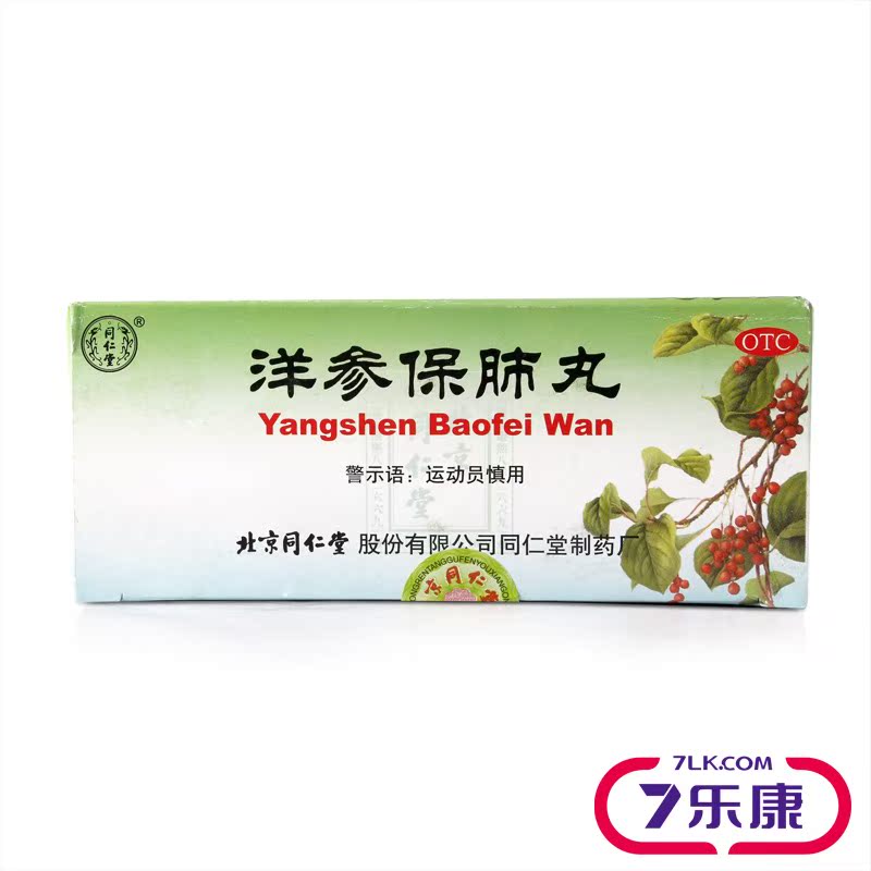 北京同仁堂 洋参保肺丸6g*10丸滋阴补肺止咳定喘咳嗽痰喘口燥咽干