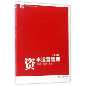 卓越·经济学系列：资本运营管理（第二版）