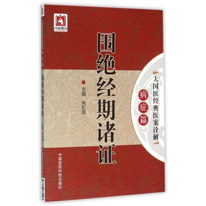 围绝经期诸证/大国医经典医案诠解 博库网