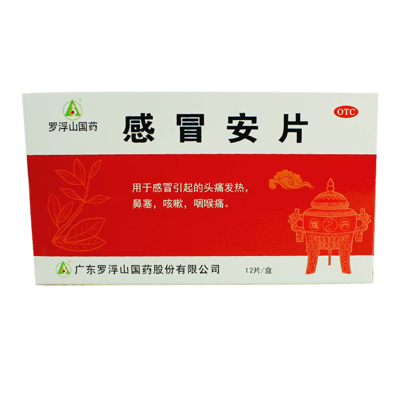 罗浮山 感冒安片12片 解热镇痛 感冒头痛发热 鼻塞咳嗽 咽喉肿痛