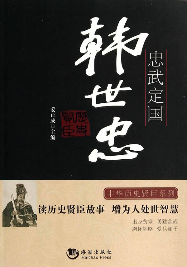 正版包邮忠武定国——韩世忠正品图书书籍