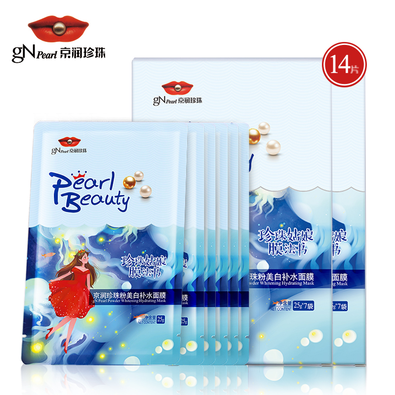 gN Pearl/京润珍珠珍珠姑娘美白补水面膜25g*14片 珍珠粉提亮肤色