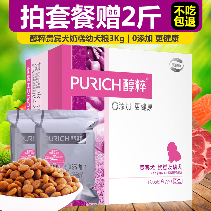 醇粹泰迪幼犬亮毛狗粮3KG  贵宾专用奶糕幼犬天然粮  包邮