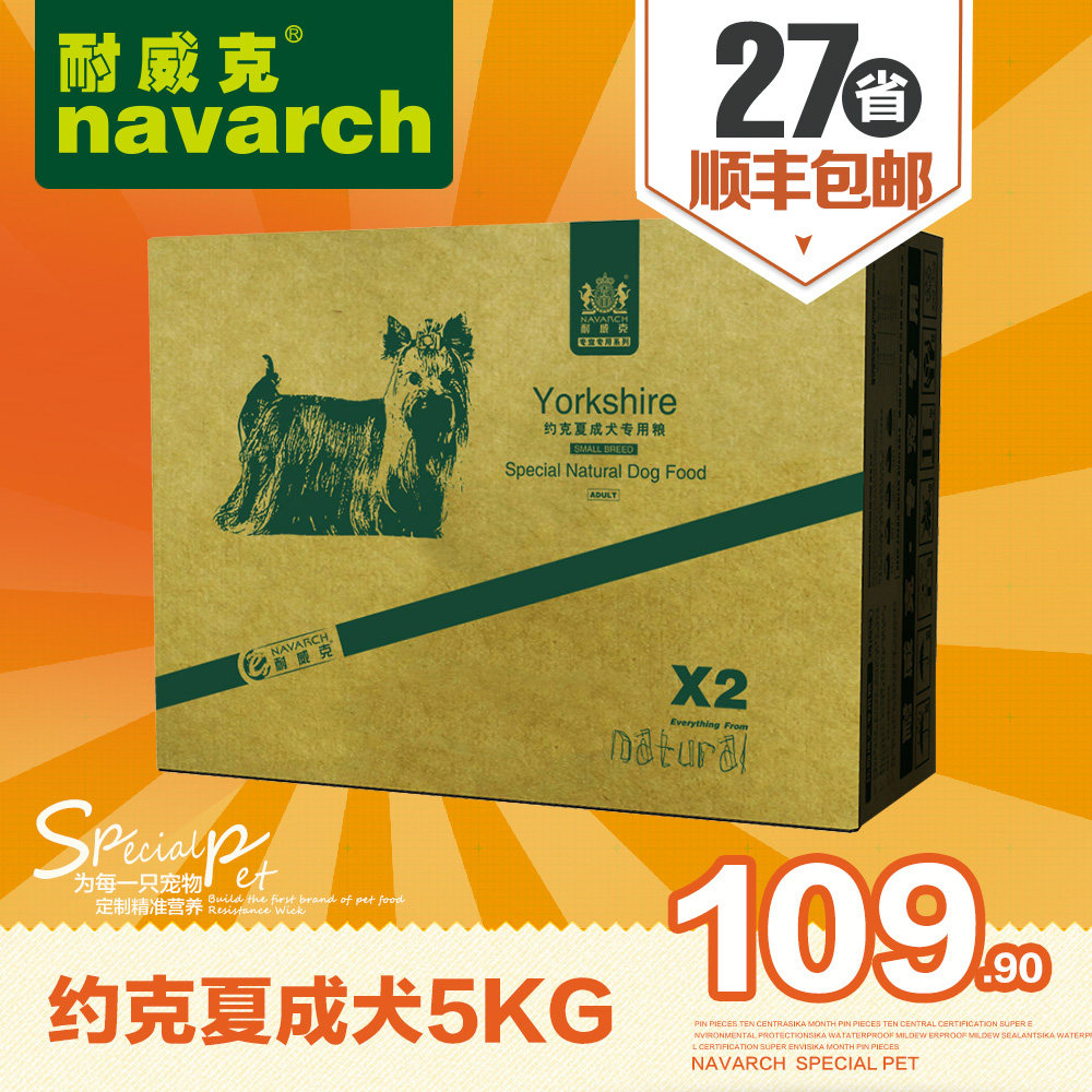 耐威克犬主粮 约克夏狗粮成犬专用粮5kg 小型犬天然粮 全国包邮
